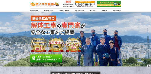 松山思いやり解体TOPキャプチャ